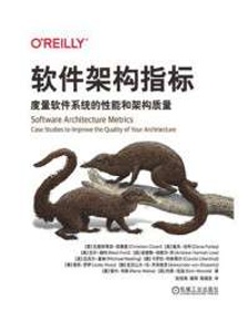软件架构指标 度量软件系统的性能和架构质量 (Christian Ciceri, Dave Farley, Neal Ford)（Z-Library）