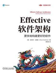 Effective软件架构 更快地构建更好的软件 ([美] 奥利弗·戈德曼(Oliver Goldman))（Z-Library）