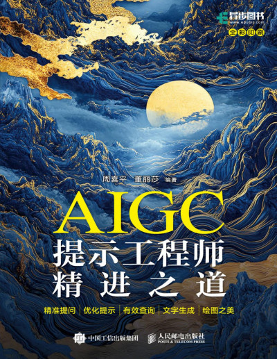 AIGC提示工程师精进之道 (周喜平 编著董丽莎 编著)（Z-Library）