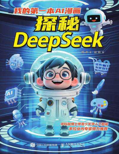 我的第一本AI漫画：探秘DeepSeek (杨涛 著；赵欣 绘) (Z-Library)