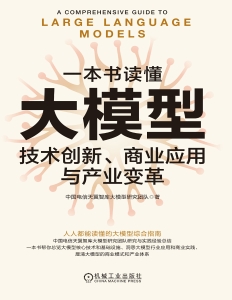 一本书读懂大模型：技术创新、商业应用与产业变革 (中国电信天翼智库大模型研究团队) (Z-Library)