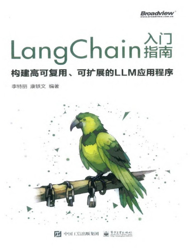 LangChain 入门指南构建高可复用、可扩展的 LLM 应用程序 (李特丽)（Z-Library）