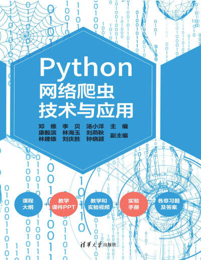 Python网络爬虫技术与应用 (邓维；李贝；汤小洋 主编；康毅滨；林海玉；刘燕秋；林建雄；刘庆胜；钟晓颖 副主编)（Z-Library）