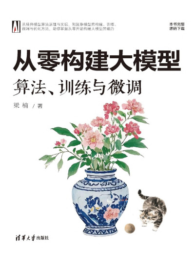 从零构建大模型算法、训练与微调 (梁楠)（Z-Library）