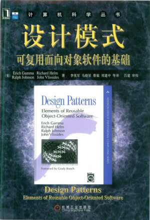 设计模式：可复用面向对象软件的基础 ([美] Erich Gamma)（Z-Library）