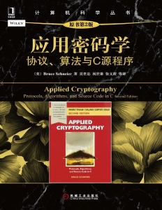 应用密码学：协议、算法与C源程序（原书第2版） (计算机科学丛书) (Bruce Schneier) (Z-Library)