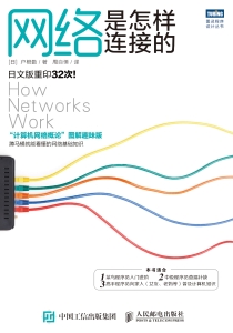 网络是怎样连接的 (户根勤) (Z-Library)
