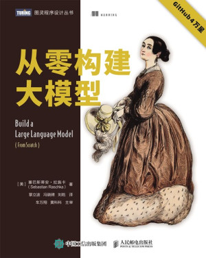 Build a Large Language Model (From Scratch) 从零开始构建大型语言模型 (Sebastian Raschka)（Z-Library）