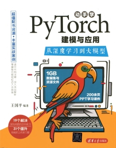 动手学PyTorch建模与应用：从深度学习到大模型 (王国平) (Z-Library)