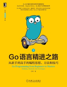 Go语言精进之路 从新手到高手的编程思想、方法和技巧 (Z-Library)