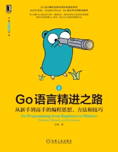 Go语言精进之路 从新手到高手的编程思想、方法和技巧2 (Z-Library)