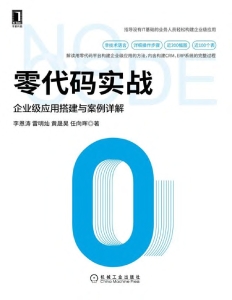 零代码实战：企业级应用搭建与案例详解 (李恩涛, 雷明灿, 黄晟昊, 任向晖) (Z-Library)
