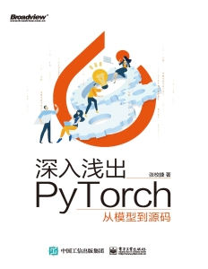 深入浅出PyTorch：从模型到源码 (张效捷 著) (Z-Library)