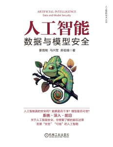 人工智能-数据与模型安全 (姜育刚马兴军吴祖煊) (Z-Library)