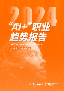 “AI+”职业趋势报告 (阿里巴巴 Alibaba) (Z-Library)