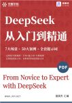DeepSeek从入门到精通（7大场景 50大案例 全套提示词） (DeepSeek从入门到精通（7大场景 50大案例 全套提示词）) (Z-Library)