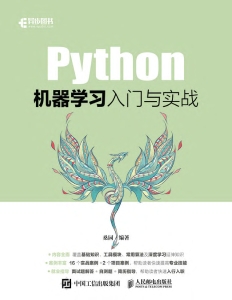 Python机器学习入门与实战（以实操为基础，以入行为目的，快速帮助你掌握Python机器学习相关技能） (桑园) (Z-Library)
