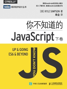 你不知道的JavaScript（下卷） (Unknown) (Z-Library)