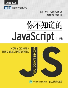 你不知道的JavaScript（上卷）= You Don’t Know JS Scope  closures this  object prototypes (Kyle Simpson  赵望野, 梁杰) (Z-Library)
