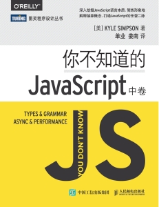 你不知道的JavaScript（中卷）= You Don’t Know JS Types  Grammar, Async  Performance (Kyle Simpson) (Z-Library)