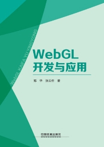 WebGL开发与应用 (郑华,张云佐) (Z-Library)