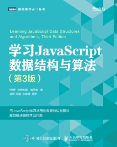 学习JavaScript数据结构与算法第三版 Learning JavaScript Data Structures and Algorithms 3rd Edition ([巴西]格罗纳（LoianeGroner）, 孙晓博, 邓钢, 吴双, 陈迪, 袁源) (Z-Library)