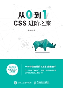 从0到1.CSS进阶之旅 (莫振杰) (Z-Library)