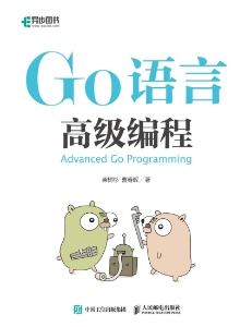 Go 语言高级编程 (it-ebooks) (Z-Library)