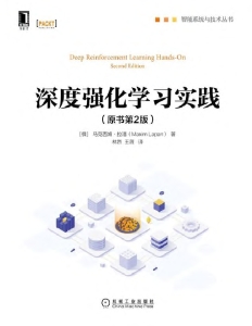 深度强化学习实践(原书第2版) ([俄] 马克西姆·拉潘 (Maxim Lapan)) (Z-Library)