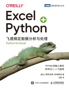 Excel Python：飞速搞定数据分析与处理 (【瑞士】费利克斯·朱姆斯坦) (Z-Library)