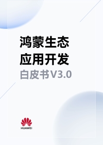 鸿蒙生态应用开发白皮书V3.0 (Huawei Technologies Co., Ltd.) (Z-Library)