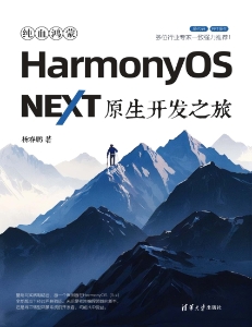 纯血鸿蒙HarmonyOS NEXT原生开发之旅 (杨春鹏) (Z-Library)