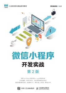 微信小程序开发实战 第2版 (黑马程序员) (Z-Library)