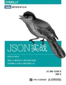 JSON实战 ([美]汤姆·马尔斯(Tom Marrs)) (Z-Library)