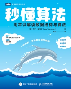 秒懂算法：用常识解读数据结构与算法 ([美] 杰伊•温格罗 (Jay Wengrow))（Z-Library）