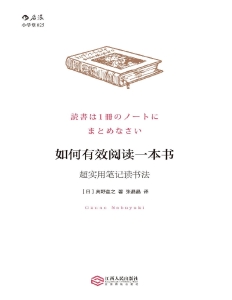 如何有效阅读一本书超实用笔记读书法 ([日]奥野宣之 ,张晶晶译)（Z-Library）