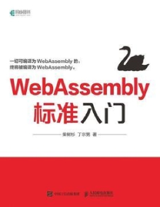 WebAssembly标准入门 (Unknown) (z-library.sk, 1lib.sk, z-lib.sk)