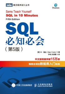 SQL必知必会（第5版） (福达) (z-library.sk, 1lib.sk, z-lib.sk)