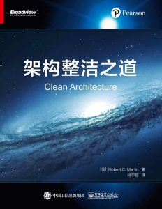 架构整洁之道 (孙宇聪)（Z-Library）