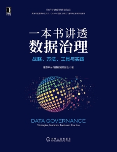 一本书讲透数据治理 战略、方法、工具与实践（用友官方出品，用友集团董事长、DAMA中国区主席推荐，详述数据治理3个机制、8项举措、7种能力(z-library.sk, 1lib.sk, z-lib.sk)