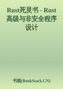 Rust死灵书 - Rust高级与非安全程序设计 (rust官方)（Z-Library）
