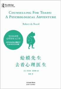 蛤蟆先生去看心理医生