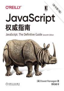 JavaScript权威指南（原书第7版）（经典的JavaScript犀牛书全新升级） (OReilly精品图书系列) (大卫·弗拉纳根(David Flanagan) 李松峰 [译]) (Z-Library)