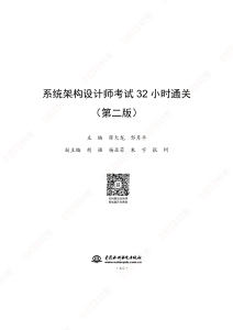 系统架构设计师考试32小时通关-第2版