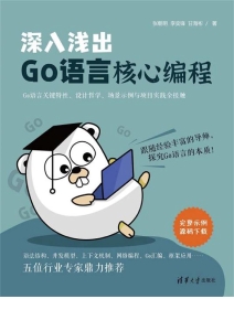 深入浅出Go语言核心编程 (张朝明) (Z-Library)