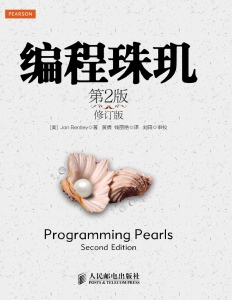 编程珠玑（第2版·修订版） ([美]乔恩·本特利（Jon Bentley） 著) (Z-Library)