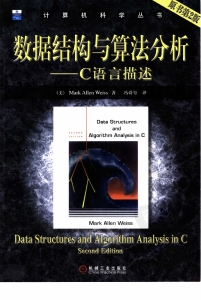 数据结构与算法分析 C语言描述 (韦斯 (Mark Allen Weiss)) (Z-Library)