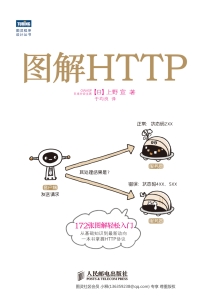 图解HTTP (上野宣) (Z-Library)