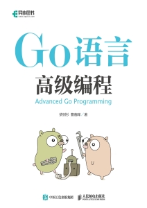 Go语言高级编程 (柴树杉，曹春晖) (Z-Library)