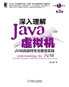深入理解Java虚拟机：JVM高级特性与最佳实践（第3版） 【文字版】 (周志明) (Z-Library)